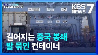 상하이 봉쇄 장기화…선사·수출기업 ‘발 동동’ / KBS  2022.04.13.