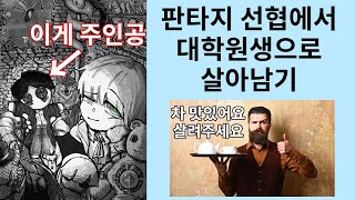 마법 대학을 10수 했더니 교수에게 주워졌다 마법 대학에서 살아남기 (소설리뷰)