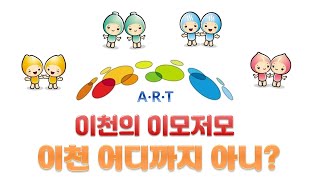 12편 이천의 이모저모