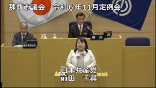 【#那覇市議会】2024年11月定例会　#日本共産党　#前田千尋　代表質問