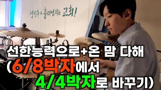 선한능력으로 + 온맘다해 드럼(6/8박자에서 4/4박자로 바꾸기)