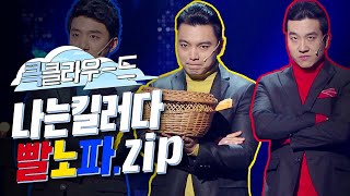 [크큭티비] 큭클라우드 : 개그콘서트 나는 킬러다 빨노파.zip | KBS 방송