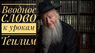 Вводное слово к урокам по Теилим (Псалмы Царя Давида) - раввин Элиягу Эссас