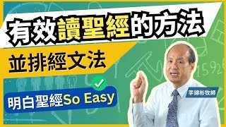 有效讀聖經的方法 明白聖經So Easy | 解開四福音之鑰匙 並排經文法 #李錦彬牧師 #bible #基督教