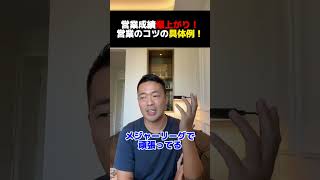 営業成績爆上がり！営業のコツの具体例！【公認切り抜き】竹花貴騎の部屋＃竹花＃竹花貴騎＃ビジネス＃切り抜き#お金#豆知識