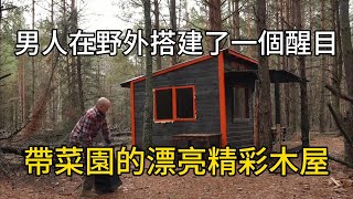 男人在野外搭建了一個醒目帶菜園的漂亮精彩木屋#紀錄片 #有趣 #movie