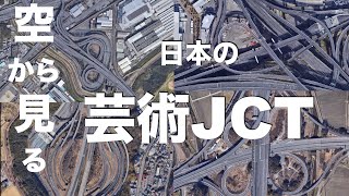 【空から見る】日本の芸術JCT　〜5選〜