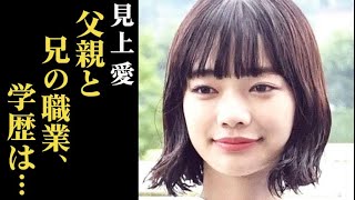 見上愛の出身大学や家族構成は…「光る君へ」藤原彰子役を演じ…