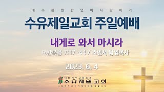 2023.06.04 수유제일교회 주일 2부예배 실황