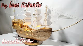 Diy​วิธีทำ​ โมเดลเรือสำเภาจีน​ ทำจากไม้ไอติม​|Howto make  junk model
