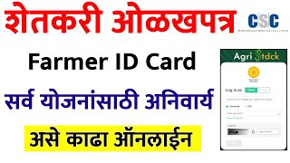 Farmer id Registration Online Maharashtra | शेतकरी ओळखपत्र कसे काढावे | Agristack Farmer Id Registry