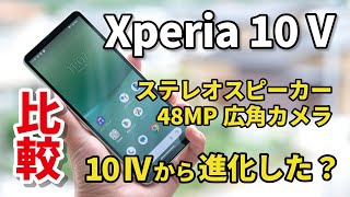 Xperia 10 V レビュー！何が進化した？Xperia 10 IVと性能とカメラの画質を比較