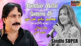Hik Mehrbani Kar Ton | Singer Mumtaz Molai & Sumera Ali | New Dute Song | Label By ||SindhiSUPER