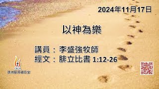 CECA PETRA CHURCH 澳洲基督福音堂粵語堂 2024年11月17日主日崇拜 主題：以神為樂 講員：李盛強牧師 經文：腓立比書 1:12-26