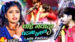 Viral_Song | Stage Show #Roushan Rohi || चाहे नवादा पटना केशवा लड़े पड़तो गे #Chahe Nawada Patan2024