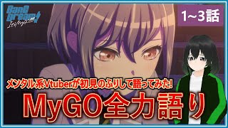 【バンドリMyGO】メンタル系Vtuberが「BanGDream! It's MyGO!!!!!」第1話~第3話を初見のふりして全力で語ってみた！始まり方があまりに不穏すぎて、前代未聞すぎる…