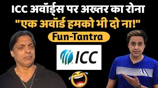 ICC Awards पर Akhtar का रोना |  Fun-Tantra | Shoaib Akhtar | Pakistan | RJ Raunak