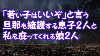 【修羅場】「若い子はいいぞ」という旦那を擁護する息子2人と私を庇ってくれる娘2人【2ちゃんねる@修羅場・浮気・因果応報etc】