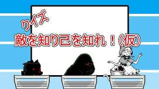 【にゃんこ大戦争】ハッピーバレンタイン！かわいいあの子も参戦だ！　クイズ敵を知り己を知れ#005