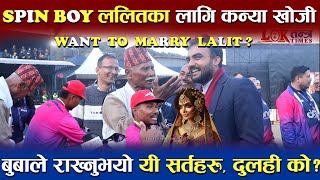 Spin Boy Lalit Rajbanshi लाई दुलही खोज्दै बुबा | राखे यी सर्तहरु | 😄 Want To Marry Cricketer ? 😊