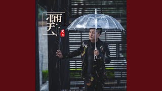 下雨天