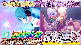 【プロセカ】カラフェス限定初音ミクを絶対に当てたい…!!追加50連で☆4確率2倍の本気を魅せる事が出来るか!?