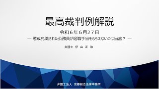 令和６年６月２７日　最高裁判例解説　懲戒免職になった公務員が退職手当をもらえないのは当然？