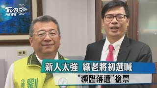 新人太強　綠老將初選喊「瀕臨落選」搶票