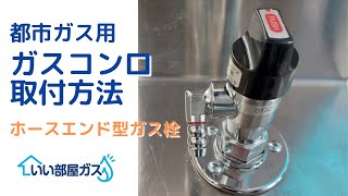 【いい部屋ガス】都市ガス用コンロ取り付け方法（ホースエンド型ガス栓ver.）