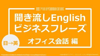 【在宅勤務のBGMに】聞き流し英語フレーズ～オフィス会話編～【リスニング】