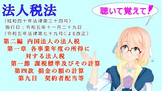 法人税法　第二編　内国法人の法人税　第一章　各事業年度の所得に対する法人税　第一節課税標準及びその計算　第四款損金の額の計算　第九目　契約者配当等を桜乃そらさんが音読します。令和五年十一月二十九日改正