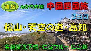 中国四国旅行【3日目】７泊８日間中国四国の旅、道後温泉、松山城、四国カルスト　天空の道国道383号線ドライブ、名越屋 沈下橋、仁淀ブルー にこ渕、高知城、高知市内観光です。