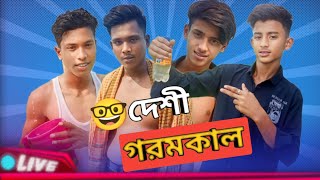 দেশী গরমকাল || Desi Goromkal || Bangla Funny Vldeo 2024 || gogan masood