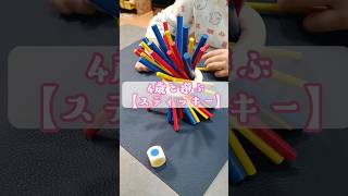 4歳と遊ぶ【スティッキー】は最高！#ボードゲーム #バランスゲーム #おうち時間