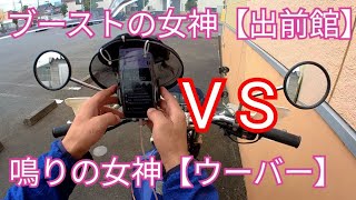 高ブーストの女神【出前館】VS 爆鳴りの女神【ウーバーイーツ】業務委託の配達員を誘惑する田舎のフードデリバリー！稼げるのはどっちだ?