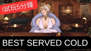 【不只試玩5分鐘】《Best Served Cold 十年不晚》試玩版 | 喝一杯的偵探類遊戲