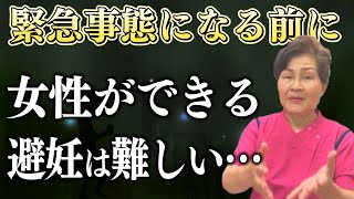 【避妊　方法】ピル？コンドーム？リング？安全日？失敗しない避妊グッズはあるのか？助産師歴５５年ベテランが話します。