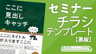 黒板イラストを使ったセミナー・講演会チラシテンプレート【PowerPoint・Illustratorで編集できるチラシデザインテンプレ】