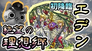 【モンスト実況】絶望の理想郷・新爆絶エデン【初日】