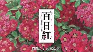 《百日紅Miss Hokusai》前導預告