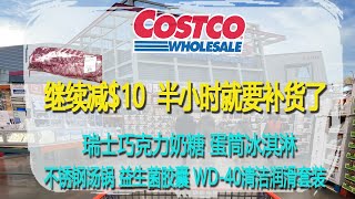 Costco5月23日-29日特价｜这周排骨继续减$10，才半个小时就要补货了😂独立小包装的瑞士巧克力奶糖、香甜酥脆的蛋筒冰淇淋😂😂还有不少好用的日用品、厨房用品，特大号的不锈钢汤锅也特价了😂😂