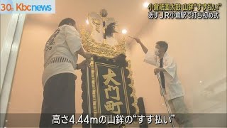 １日から小倉祇園太鼓　打ち初め式へ山鉾すす払い