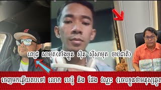 លោក ពេជ្រ សាមុត (តាំងខ្លនជា សុិន ស៊ីសាមុត ចាប់ជាតិ)ចេញមកឆ្លេីយតបទៅលោក ហេរ៉ូ និង ផែង វណ្ណះ ចោរថាឆ្កួត