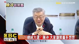 分析2020總統大選 陳冲：大家別太急太認真