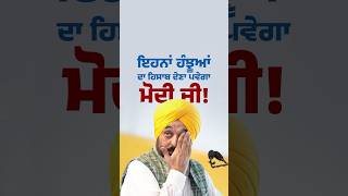 ਮੋਦੀ ਜੀ ਹਿਸਾਬ ਦੇਣਾ ਪੈਣਾ ਹੈ #aappunjab #arvindkejriwal #bhagwantmann #aap#punjab#chandigarh #aamaadmi