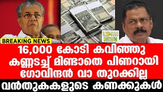 Pinarayi | 16,000 കോടി കവിഞ്ഞു. കണ്ണടച്ച് മിണ്ടാതെ പിണറായി. ഗോവിന്ദന്‍ വാ തുറക്കില്ല