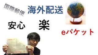 【転売 せどり 輸出】簡単、楽に海外に荷物が送れる、国際郵便の「eパケット」