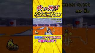 【謎挙動】POWとジャンプ台が合わさって特大ジャンプ。こんなことなる！？ |マリオカートWii