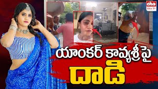 యాంకర్ కావ్య శ్రీ పై దాడి | Attack On Anchor KavyaShree | Anchor Kavya Sree Latest | EHA TV