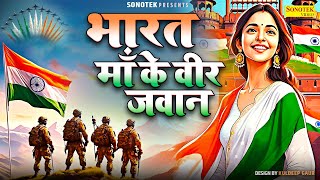 26 जनवरी Special~ भारत माँ के वीर जवान | देशभक्ति गीत | Ds Pal | Deshbhakti Song 2025,Republic Day